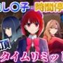 推しの子×時間停止  絶頂タイムリミット