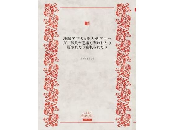 洗脳アプリ×美人チアリーダー部長が意識を奪われたり戻されたり寝取られたり