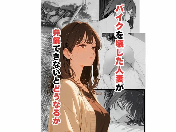バイクを壊した人妻が弁償できないとどうなるか【だれもが】
