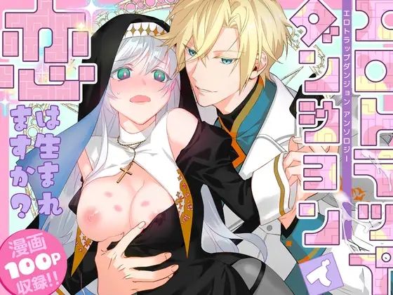 エロトラップダンジョンで恋は生まれますか？〜エロトラップダンジョンアンソロジー〜【朝4時ラーメン】