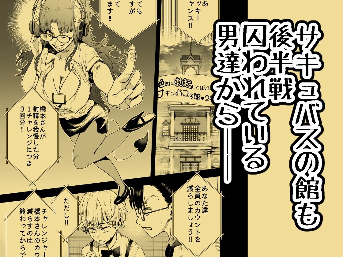 サンプル画像1:絶対に勃起してはいけないサキュバスの館24時 4(世を忍ぶ) [d_631021]