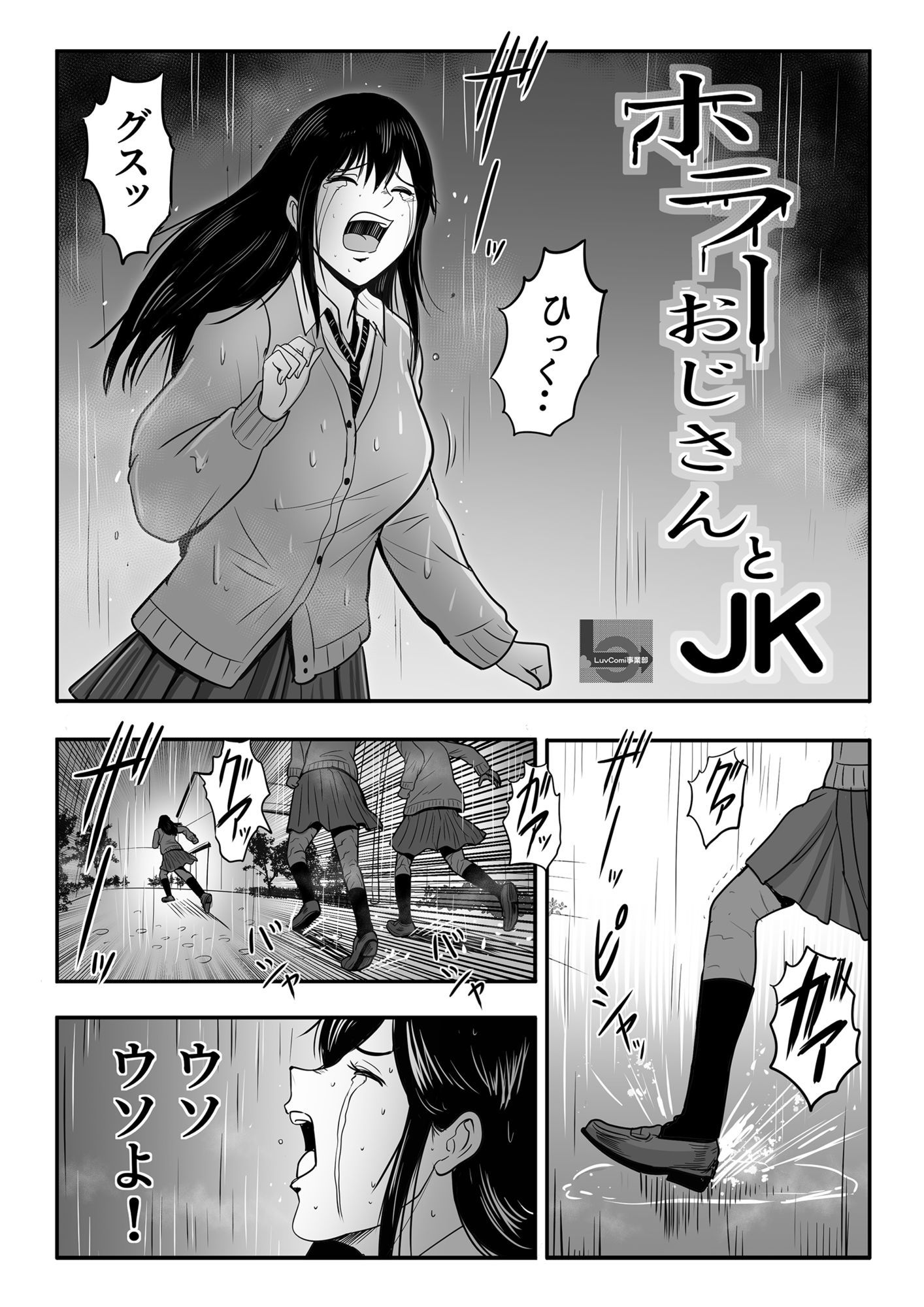 サンプル画像1:JKとホラーおじさん(LuvComi事業部) [d_631044]