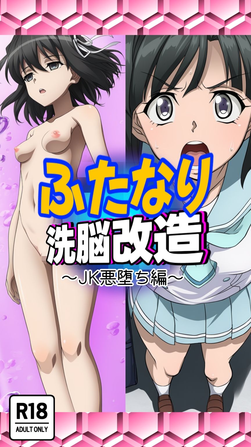 サンプル画像4:ふたなり洗脳改造〜JK悪堕ち編〜(AfterImage) [d_631046]