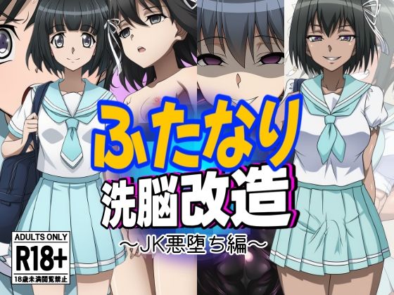ふたなり洗脳改造〜JK悪堕ち編〜【AfterImage】