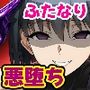 ふたなり洗脳改造〜JK悪堕ち編〜