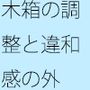 チューニング調整・・・小さいものとして  それほど広くない木箱の中での周波数エンタ