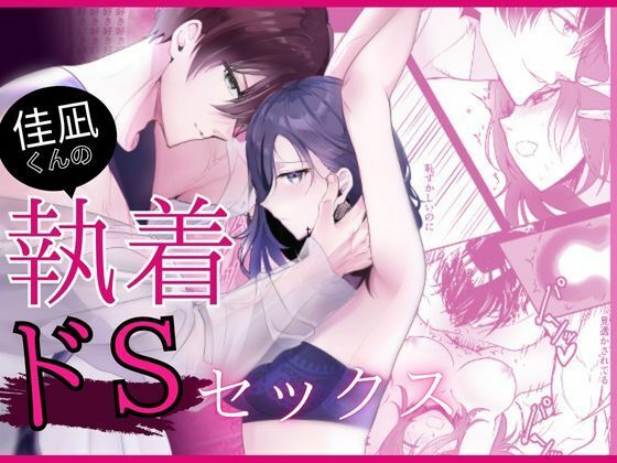 佳凪くんの執着ドSセックス【炭酸彼氏】