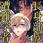 長身部族と遭難学者〜とろけるセックス異文化交流〜