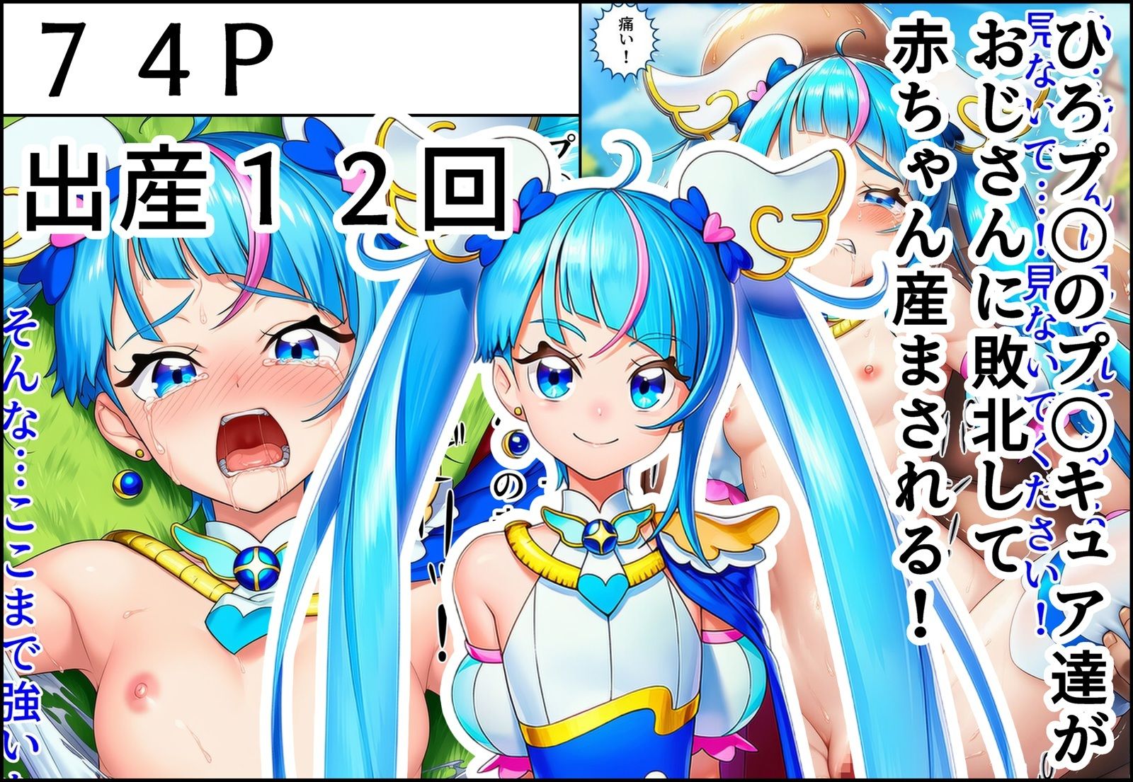 ひろプ〇のプ〇キュア達がおじさんに敗北して赤ちゃん産まされる! 画像1