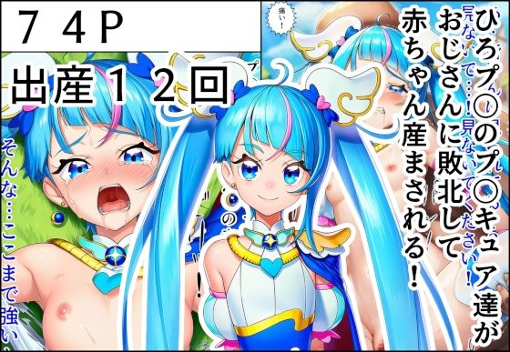 ひろプ〇のプ〇キュア達がおじさんに敗北して赤ちゃん産まされる！