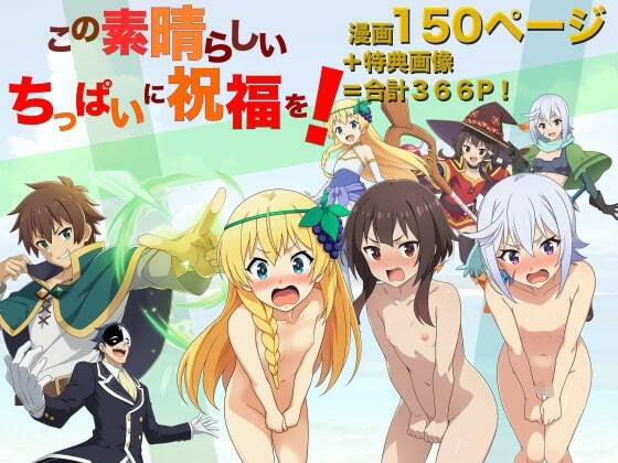 この素晴らしいちっぱいに祝福を！の画像