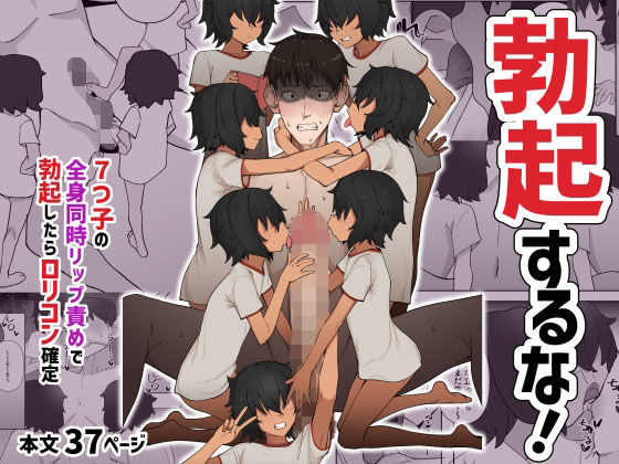 【7つ子の全身同時リップ責めで勃起したらロ○コン確定】木林森