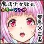 魔法少女の敗北事情