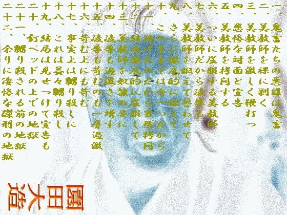 美教師拷虐 画像1