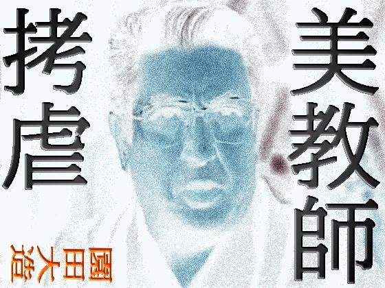 【美教師拷虐】爆田鶏書肆