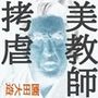 美教師拷虐