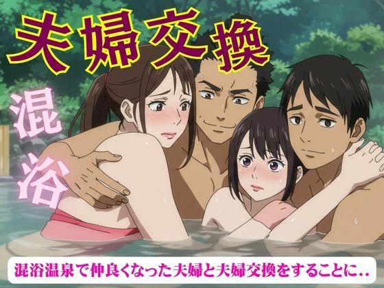 【夫婦交換スペシャル！混浴温泉で仲良くなった夫婦と夫婦交換をすることになった物語】トリビアの熟女