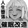 【催●→解除】何ヤってたの私！？-箱入りお嬢様が黒ビッチに転落するまで-