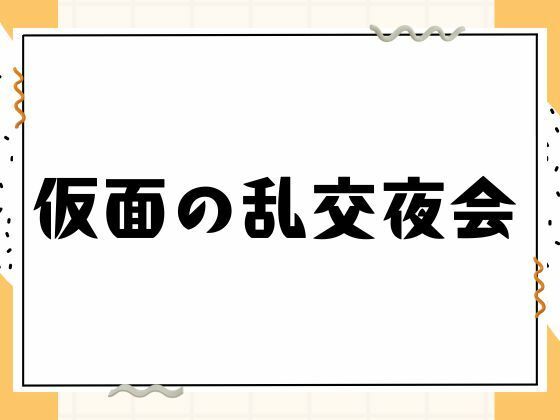 仮面の乱交夜会 画像6