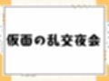 仮面の乱交夜会
