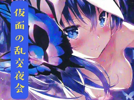 【仮面の乱交夜会】nawomi