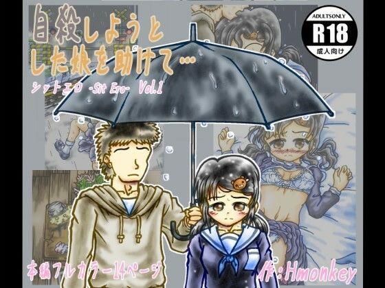 自殺しようとした娘を助けて…  （シットエロ Sit Ero  Vol.1）