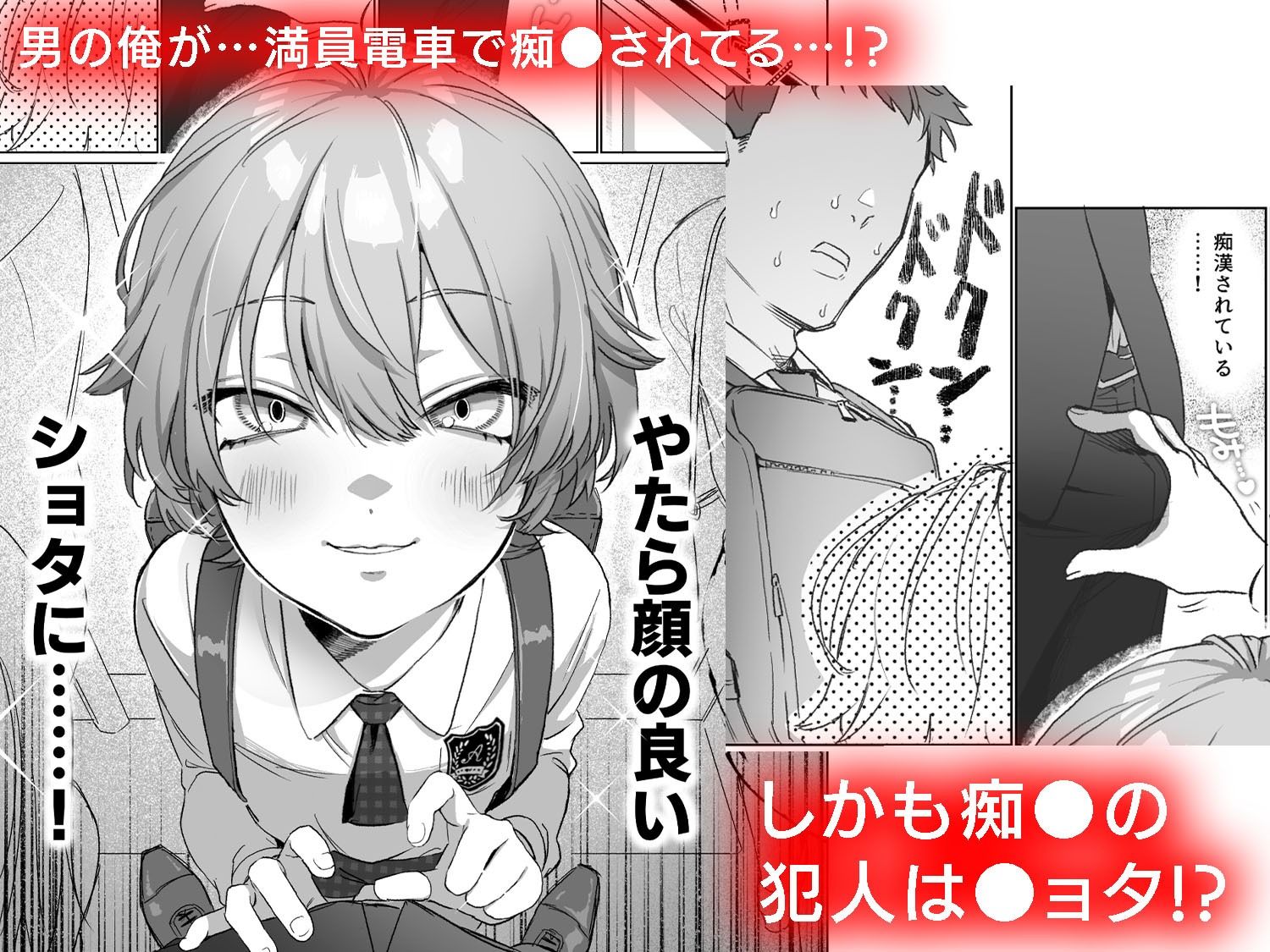 やたら顔の良いショタに痴●されて困っています!_1