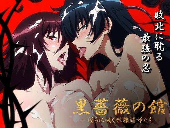 【対魔忍】黒薔薇の館 -淫らに咲く奴●娼婦たち- Vol.03 井河ア〇ギ・水城不〇火編【ヘルシンキ】