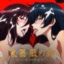 【対魔忍】黒薔薇の館 -淫らに咲く奴●娼婦たち- Vol.03 井河ア〇ギ・水城不〇火編