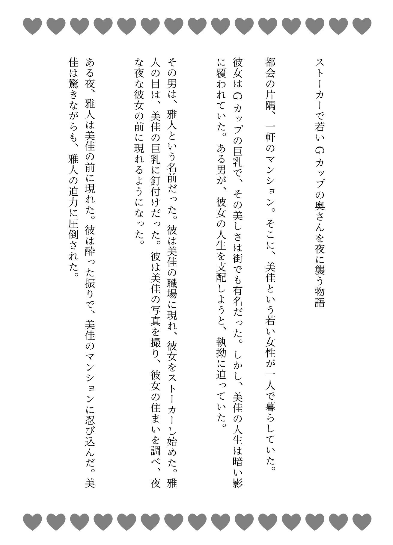 ストーカー物語|若いGカップの奥さんを夜に襲う物語 画像1
