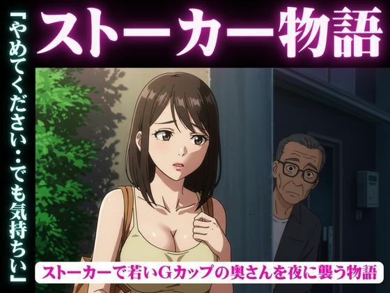 【ストーカー物語｜若いGカップの奥さんを夜に襲う物語】性欲モンスター企画