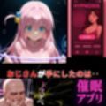 催●プログラムで思考を侵食‥元の後藤ひとりはもうどこにもいない‥