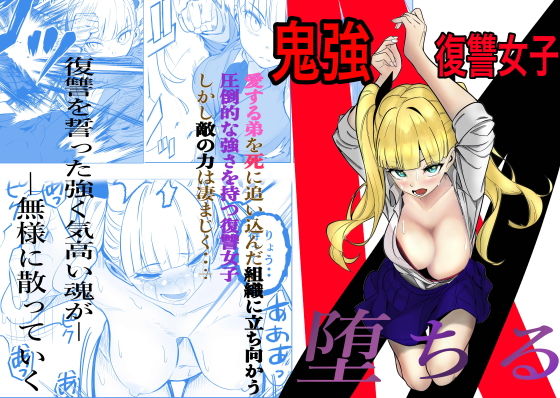 鬼強復讐JKが敗北し調教され堕ちる話の画像