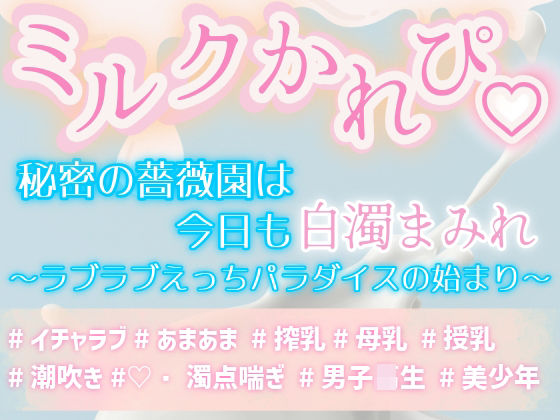 ミルクかれぴ。秘密の薔薇園は今日も白濁まみれ〜ラブラブえっちパラダイスの始まり〜【上腕二とろとろ】