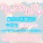 ミルクかれぴ。秘密の薔薇園は今日も白濁まみれ〜ラブラブえっちパラダイスの始まり〜