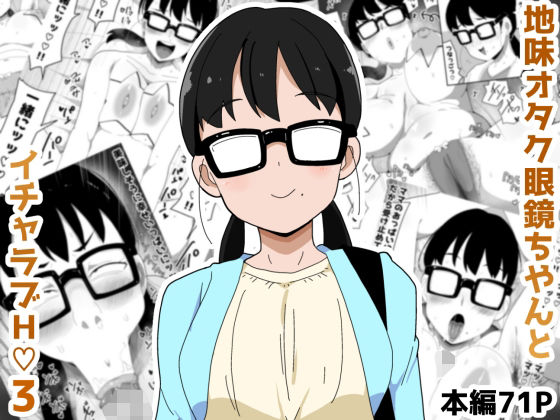 地味オタク眼鏡ちゃんとイチャラブH3【ブッカケタイナー】