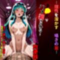 ラムちゃん洗脳計画‥おじさんの命令に喜んで腰をふる身体に‥