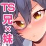 かわいい妹のつくり方