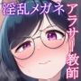 アラサー独身女性教師は思春期男子なんかより溜まってんだよ！