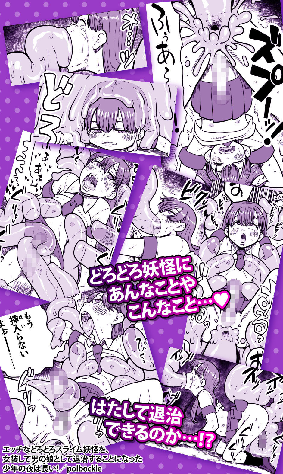 エッチなどろどろスライム妖怪を、女装して男の娘として退治することになった少年の夜は長い！_6