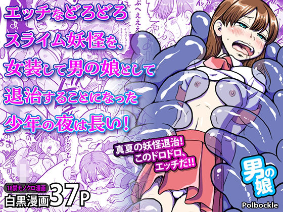 エッチなどろどろスライム妖怪を、女装して男の娘として退治することになった少年の夜は長い！
