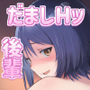 だましHッ2 先輩に片思いしてる後輩を騙してドスケベHする！！