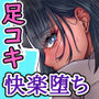 ダウナーギャルムレムレ足フェチ催●マッサージ