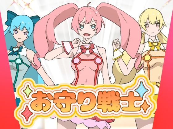 【お守り戦士】ちなちな