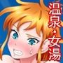 温泉取材で乱交ミッション！