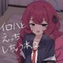 イロハとえっちしちゃう本。2