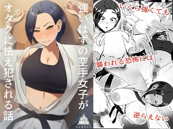 強いはずの空手女子がオタクに怯え犯●れる話