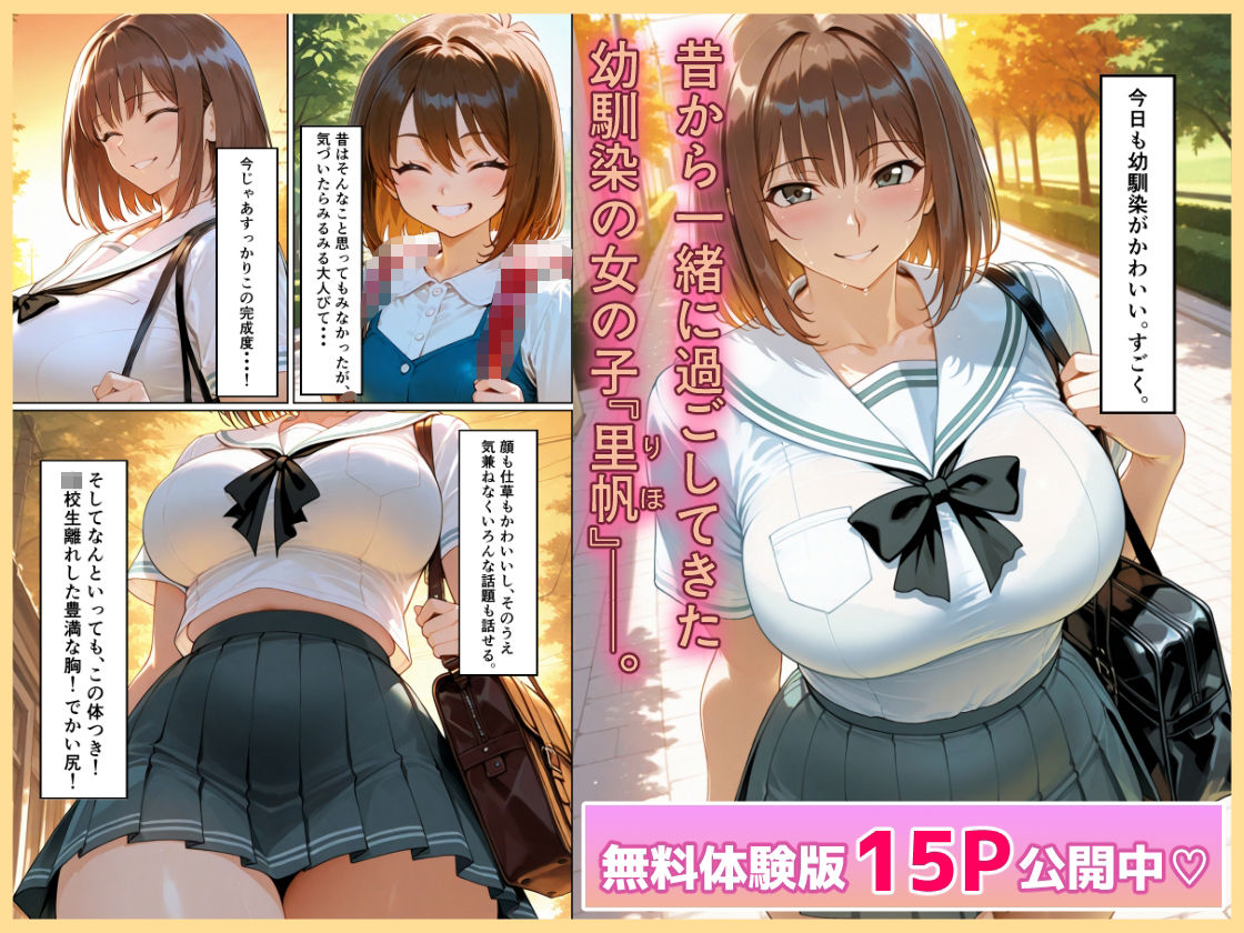 サンプル画像1:発育がけしからん巨乳幼馴染とイチャラブセックスしまくって孕ませるまでの話。(満足本舗) [d_631961]