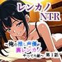 レンカノNTR 〜俺の推し声優が裏レンカノやってた話〜 第1話