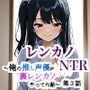 レンカノNTR 〜俺の推し声優が裏レンカノやってた話〜 第3話